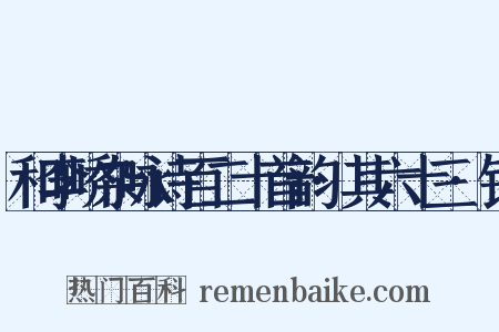 和李峤杂咏诗百二十首韵·其六十三·钱是什么意思的图片